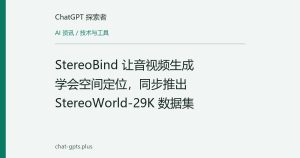 StereoBind 让音视频生成学会空间定位，同步推出 StereoWorld-29K 数据集