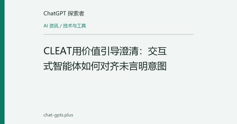 CLEAT用价值引导澄清:交互式智能体如何对齐未言明意图