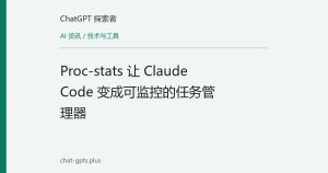 Proc-stats 让 Claude Code 变成可监控的任务管理器