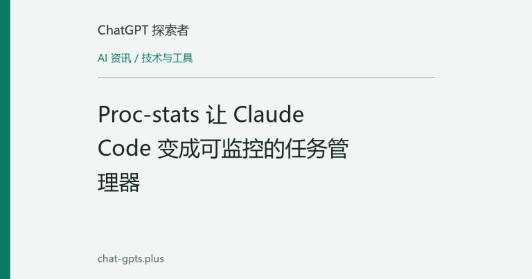 Proc-stats 让 Claude Code 变成可监控的任务管理器