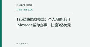 Tab结束隐身模式：个人AI助手用iMessage帮你办事，估值3亿美元