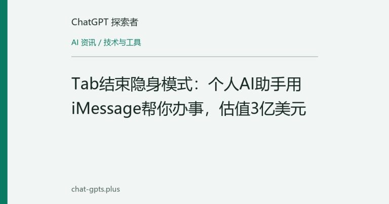 Tab结束隐身模式:个人AI助手用iMessage帮你办事,估值3亿美元