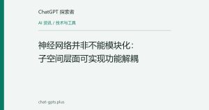 神经网络并非不能模块化：子空间层面可实现功能解耦