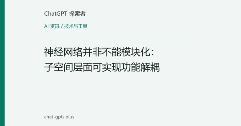 神经网络并非不能模块化：子空间层面可实现功能解耦