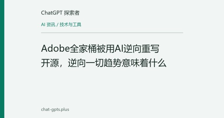 Adobe全家桶被用AI逆向重写开源,逆向一切趋势意味着什么