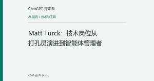 Matt Turck：技术岗位从打孔员演进到智能体管理者