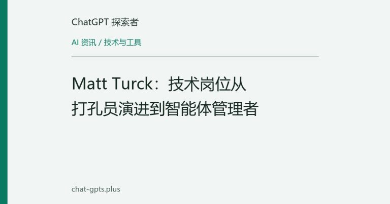 Matt Turck:技术岗位从打孔员演进到智能体管理者