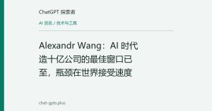 Alexandr Wang：AI 时代造十亿公司的最佳窗口已至，瓶颈在世界接受速度