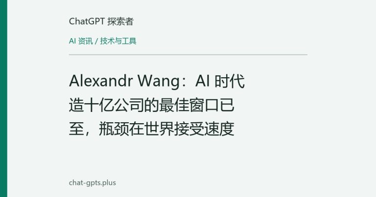 Alexandr Wang:AI 时代造十亿公司的最佳窗口已至,瓶颈在世界接受速度