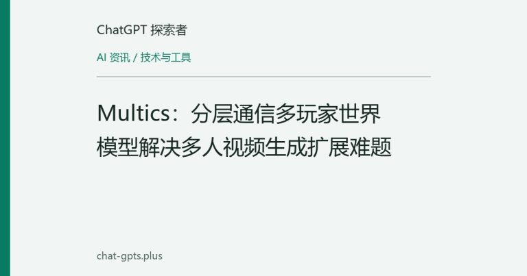 Multics：分层通信多玩家世界模型解决多人视频生成扩展难题