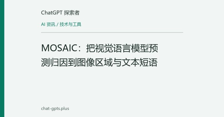 MOSAIC：把视觉语言模型预测归因到图像区域与文本短语