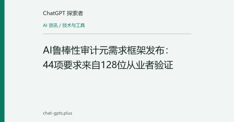 AI鲁棒性审计元需求框架发布:44项要求来自128位从业者验证