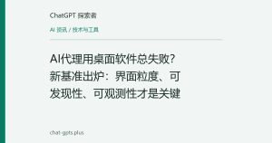 AI代理用桌面软件总失败？新基准出炉：界面粒度、可发现性、可观测性才是关键
