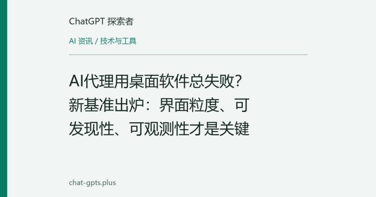 AI代理用桌面软件总失败？新基准出炉：界面粒度、可发现性、可观测性才是关键