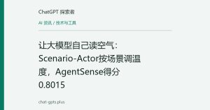 让大模型自己读空气：Scenario-Actor按场景调温度，AgentSense得分0.8015