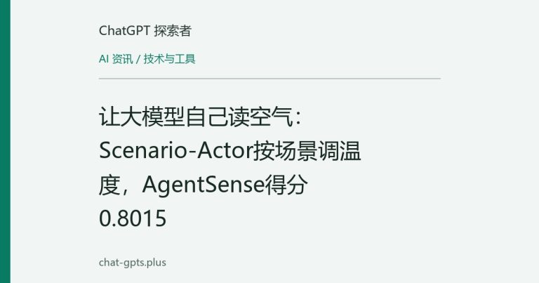 让大模型自己读空气:Scenario-Actor按场景调温度,AgentSense得分0.8015