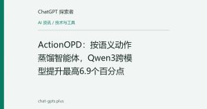 ActionOPD：按语义动作蒸馏智能体，Qwen3跨模型提升最高6.9个百分点