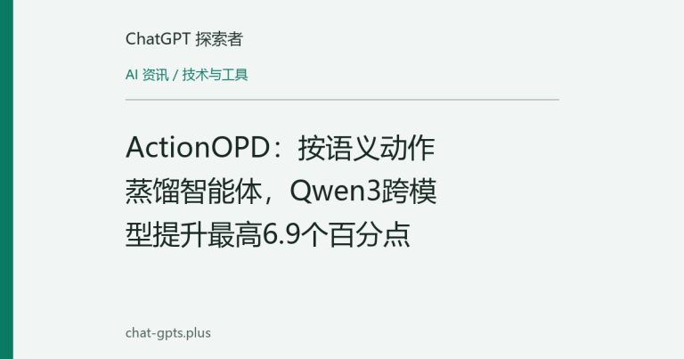 ActionOPD:按语义动作蒸馏智能体,Qwen3跨模型提升最高6.9个百分点