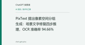 PixText 提出像素空间分组生成：场景文字修复四步推理，OCR 准确率 94.66%