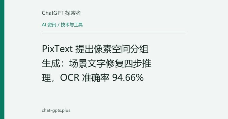 PixText 提出像素空间分组生成:场景文字修复四步推理,OCR 准确率 94.66%