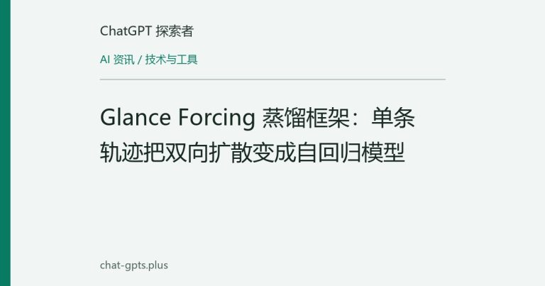 Glance Forcing 蒸馏框架：单条轨迹把双向扩散变成自回归模型