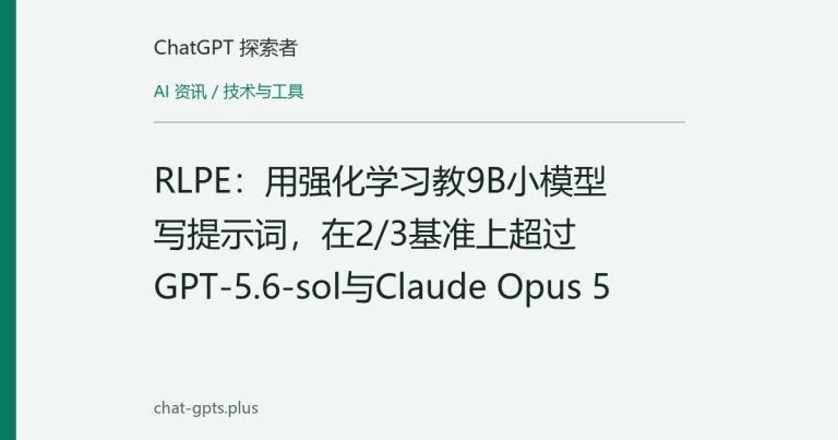 RLPE:用强化学习教9B小模型写提示词,在2/3基准上超过GPT-5.6-sol与Claude Opus 5