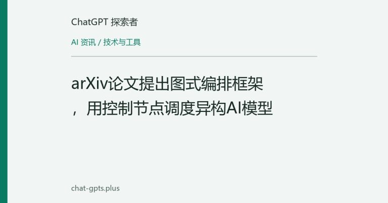 arXiv论文提出图式编排框架,用控制节点调度异构AI模型