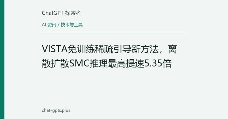 VISTA免训练稀疏引导新方法,离散扩散SMC推理最高提速5.35倍