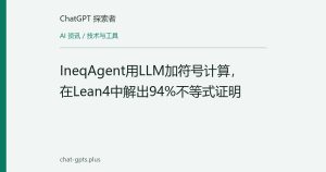 IneqAgent用LLM加符号计算，在Lean4中解出94%不等式证明