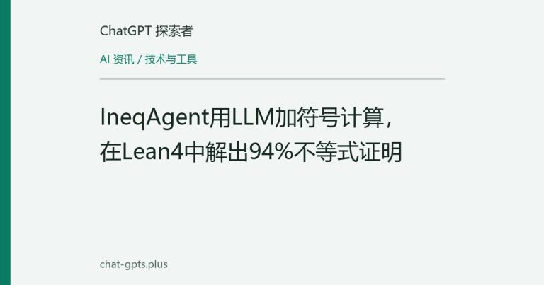 IneqAgent用LLM加符号计算,在Lean4中解出94%不等式证明