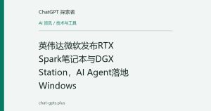 英伟达微软发布RTX Spark笔记本与DGX Station，AI Agent落地Windows