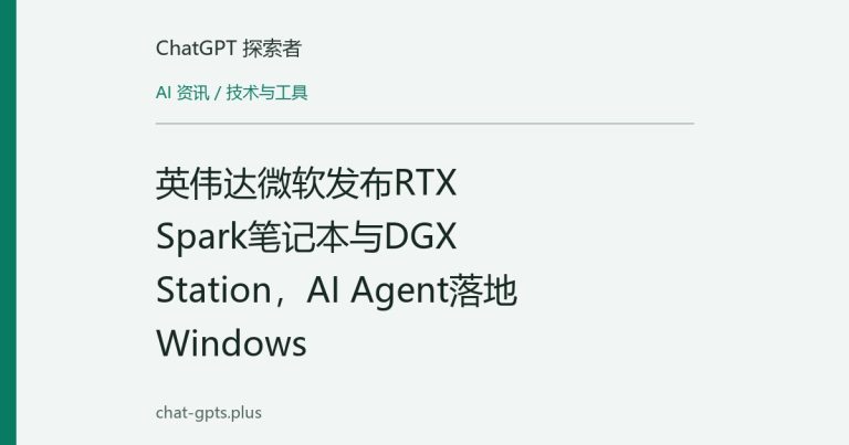 英伟达微软发布RTX Spark笔记本与DGX Station,AI Agent落地Windows
