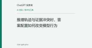 推理轨迹与证据冲突时，答案配置如何改变模型行为