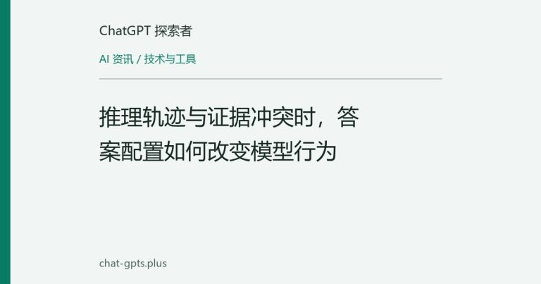 推理轨迹与证据冲突时,答案配置如何改变模型行为
