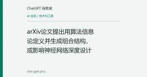 arXiv论文提出用算法信息论定义并生成组合结构，或影响神经网络深度设计