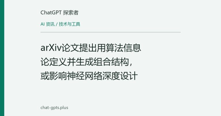 arXiv论文提出用算法信息论定义并生成组合结构,或影响神经网络深度设计