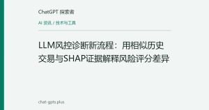 LLM风控诊断新流程：用相似历史交易与SHAP证据解释风险评分差异
