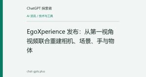 EgoXperience 发布：从第一视角视频联合重建相机、场景、手与物体