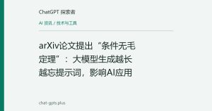 arXiv论文提出“条件无毛定理”：大模型生成越长越忘提示词，影响AI应用
