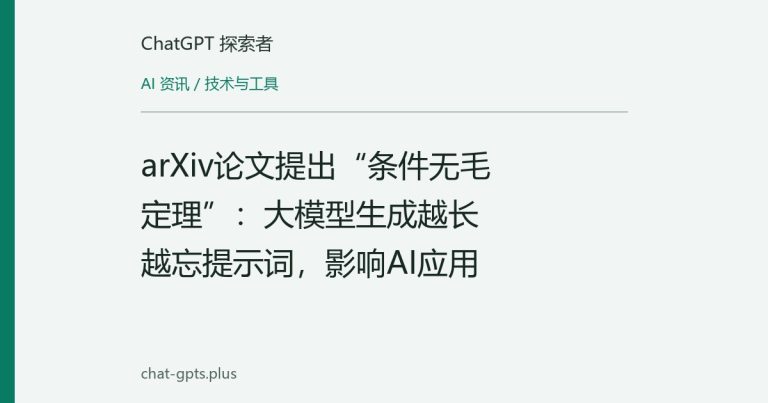 arXiv论文提出“条件无毛定理”:大模型生成越长越忘提示词,影响AI应用