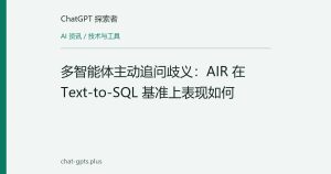 多智能体主动追问歧义：AIR 在 Text-to-SQL 基准上表现如何