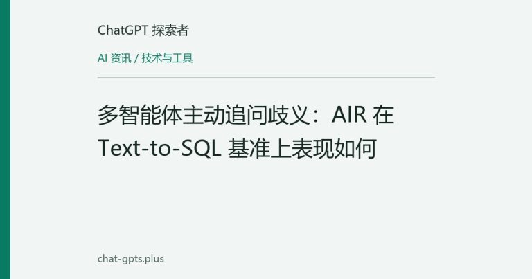 多智能体主动追问歧义:AIR 在 Text-to-SQL 基准上表现如何