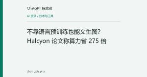 不靠语言预训练也能文生图？Halcyon 论文称算力省 275 倍