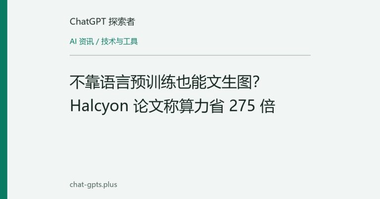 不靠语言预训练也能文生图?Halcyon 论文称算力省 275 倍