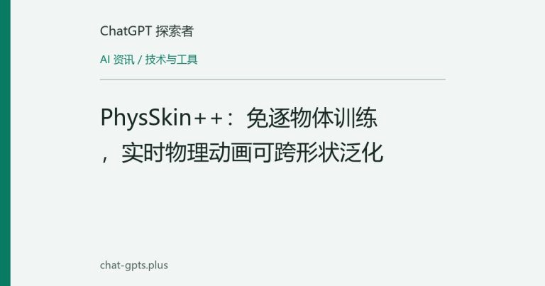 PhysSkin++：免逐物体训练，实时物理动画可跨形状泛化