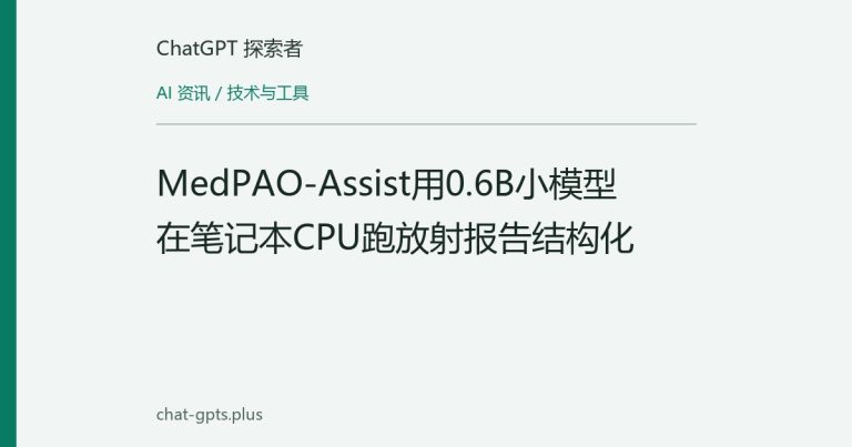 MedPAO-Assist用0.6B小模型在笔记本CPU跑放射报告结构化