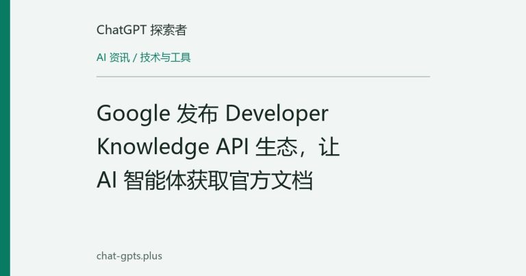 Google 发布 Developer Knowledge API 生态，让 AI 智能体获取官方文档
