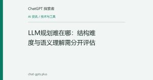 LLM规划难在哪：结构难度与语义理解需分开评估
