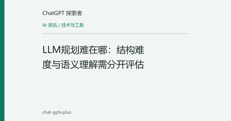 LLM规划难在哪:结构难度与语义理解需分开评估