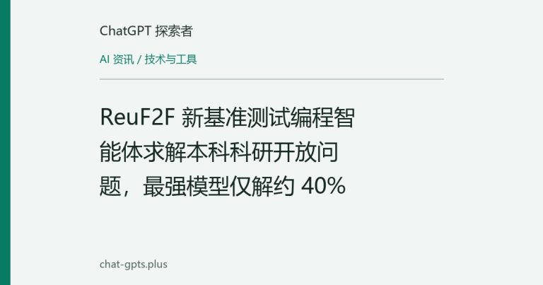 ReuF2F 新基准测试编程智能体求解本科科研开放问题,最强模型仅解约 40%